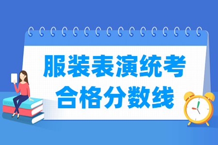 2023湖北服装表演统考合格分数线及历年数据