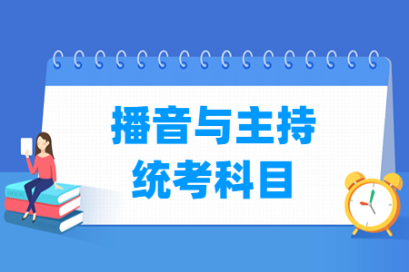 2025四川播音与主持统考科目及总分