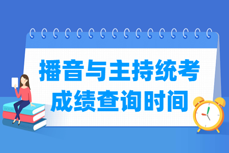 2025海南播音与主持统考成绩查询时间与入口