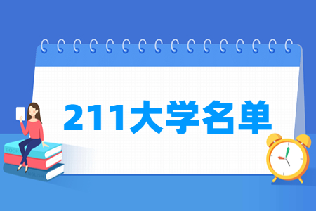 全国211<a href=https://www.211g.cn/tag/daxue.html target=_blank class=infotextkey>大学</a><a href=https://www.211g.cn/tag/mingdan.html target=_blank class=infotextkey>名单</a>一览表
