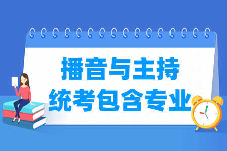 北京播音与主持统考专业包含内容