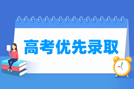 2024年四川高考优先录取政策