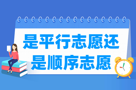 山西高考是平行志愿还是顺序志愿？