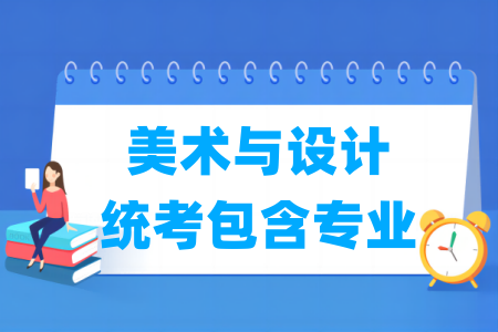 山东美术与设计统考包含专业”
