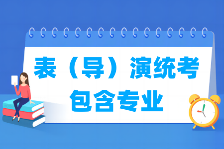 内蒙古表演统考专业有哪些