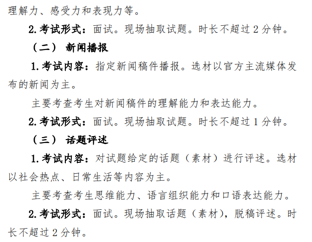 2025<a href=https://www.211g.cn/tag/shandong.html target=_blank class=infotextkey>山东</a>播音与主持统考时间及统考内容