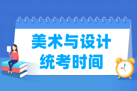 2025海南美术与设计统考安排