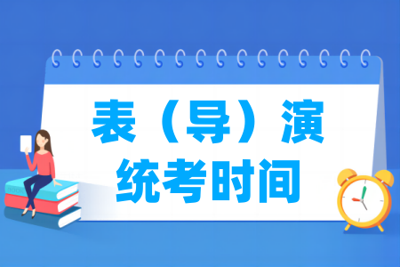 2025陕西表演统考时间及内容