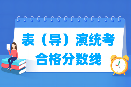 2024<a href=https://www.211g.cn/tag/hainan.html target=_blank class=infotextkey>海南</a>表（导）演统考合格<a href=https://www.211g.cn/tag/fenshu.html target=_blank class=infotextkey>分数</a>线