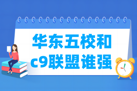 华东五校 vs C9联盟，谁更强