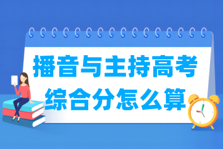 2024湖北播音与主持高考综合分计算公式