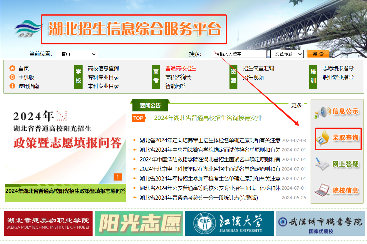 2024湖北高考录取查询入口（本科+专科）