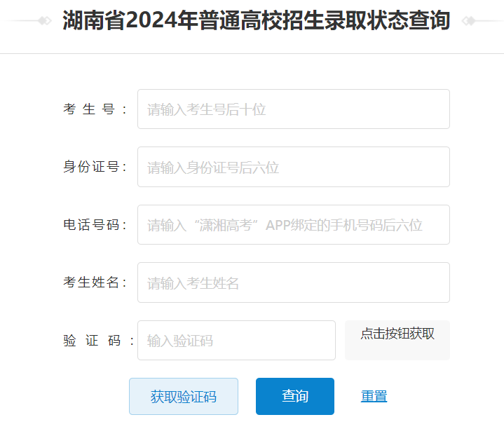 2024<a href=https://www.211g.cn/tag/hunan.html target=_blank class=infotextkey>湖南</a>高考<a href=https://www.211g.cn/tag/luqu.html target=_blank class=infotextkey>录取</a>状态查询<a href=https://www.211g.cn/tag/rukou.html target=_blank class=infotextkey>入口</a>（<a href=https://www.211g.cn/tag/bonke.html target=_blank class=infotextkey>本科</a>+专科）