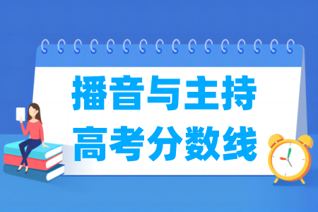 2024黑龙江播音主持高考分数线”