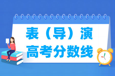2024广西表演类高考分数线
