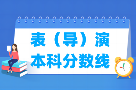 2024重庆表演本科分数线及历年数据