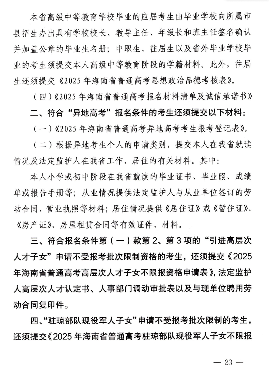 <a href=https://www.211g.cn/tag/hainan.html target=_blank class=infotextkey>海南</a>高考<a href=https://www.211g.cn/tag/baoming.html target=_blank class=infotextkey>报名</a>所需材料