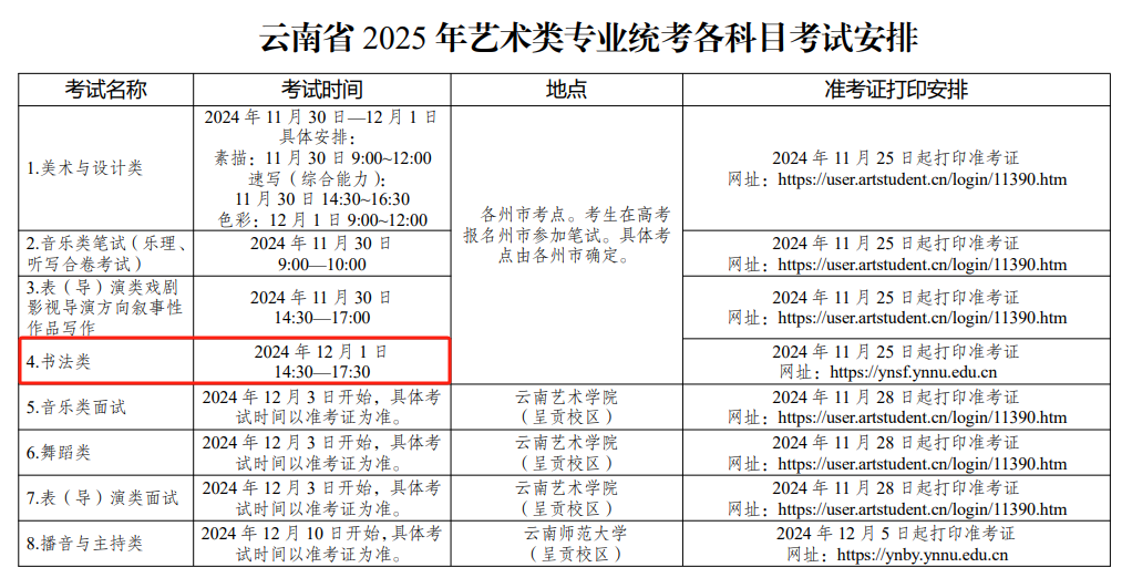 2025年<a href=https://www.211g.cn/tag/yunnan.html target=_blank class=infotextkey>云南</a>书法统考时间及统考内容