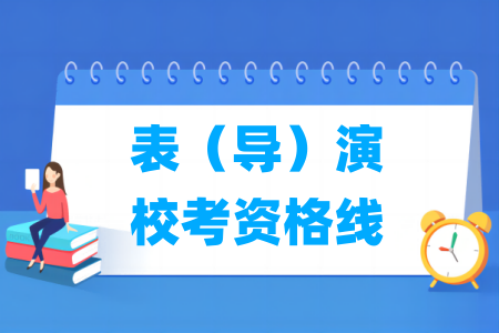 2025江西表演校考资格线（含2024年）