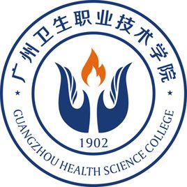 广州卫生职业技术学院是几本？本科还是专科？”