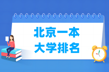 北京一本大学排名与录取分数线