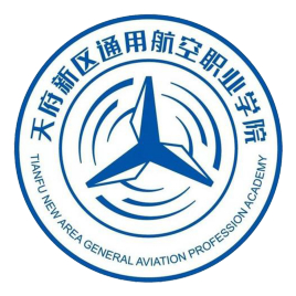 天府新区通用航空职业学院学校代码介绍