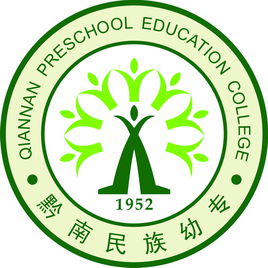 黔南民族幼儿师范高等专科学校是公办还是民办？