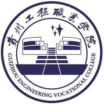 贵州工程职业学院是公办还是民办？