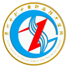 贵州水利水电职业技术学院学校代码查询