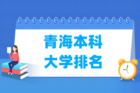 青海本科大学排名与分数线（理科+文科）