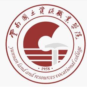 云南国土资源职业学院学校代码为12349