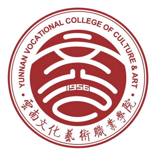 云南文化艺术职业学院学校代码（12558）