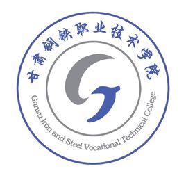 甘肃钢铁职业技术学院学校代码：14131”