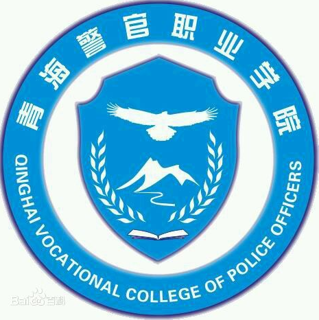 青海警官职业学院是几本？本科还是专科学校？
