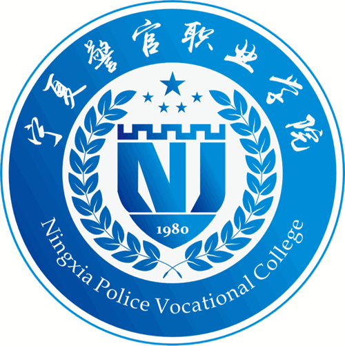 宁夏警官职业学院如何