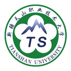 新疆天山职业技术大学是公立还是民办？