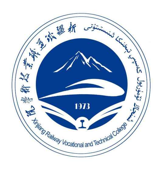 新疆铁道职业技术学院介绍
