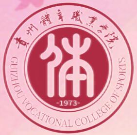 贵州体育职业学院是几本？本科还是专科？