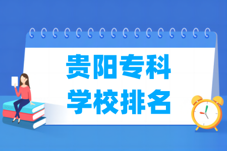 贵阳专科学校排名及分数线（理文科）