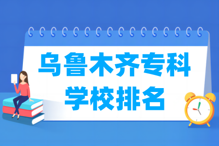 乌鲁木齐专科学校排名与分数线