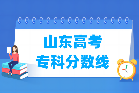 山东高考专科分数线是多少”