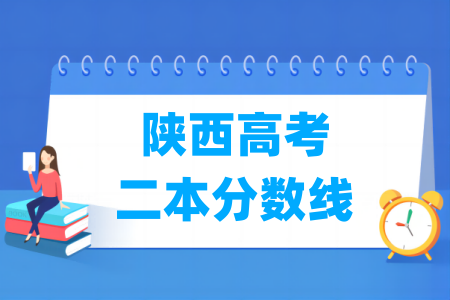 2024陕西高考二本分数线及历年数据
