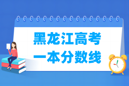 2024黑龙江高考一本分数线及历年数据