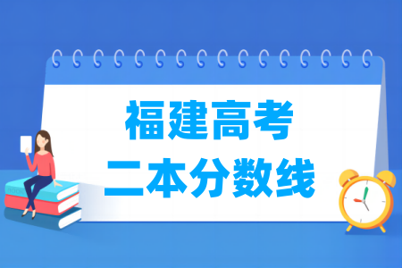 福建高考二本分数线是多少”