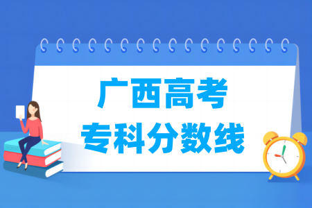 2024广西高考专科分数线及历年数据
