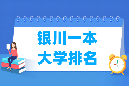 银川一本大学排名与分数线（理科+文科）