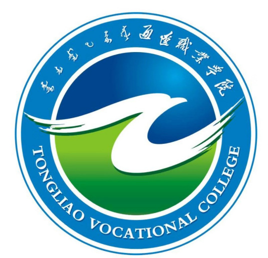 通辽职业技术学院有哪些