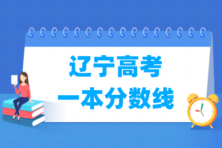 辽宁2024高考一本分数线是多少