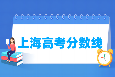 2024上海高考分数线及历年数据