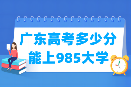 广东高考多少分能上985大学？